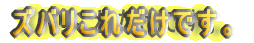 �Y�o�����ꂾ���ł��B