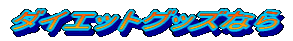 �_�C�G�b�g�O�b�Y�Ȃ�