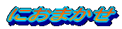 �ɂ��܂���