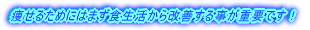 �����邽�߂ɂ͂܂��H����������P���鎖���d�v�ł��I