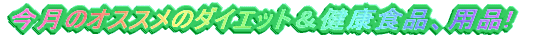 �����̃I�X�X���̃_�C�G�b�g�����N�H�i�A�p�i!