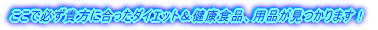 �����ŕK���M���ɍ������_�C�G�b�g�����N�H�i�A�p�i��������܂��I
