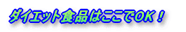 �_�C�G�b�g�H�i�͂�����OK�I